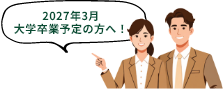 2027年3月大学卒業予定の方へ！